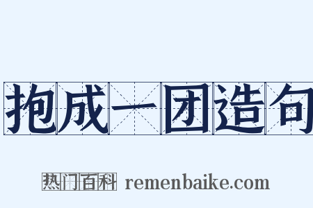 抱成一团造句是什么意思的图片